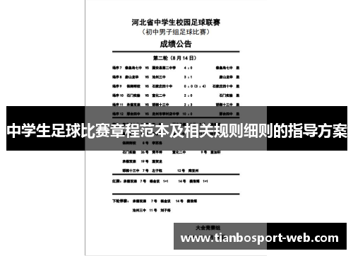 中学生足球比赛章程范本及相关规则细则的指导方案