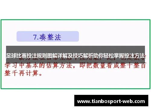 足球比赛投注规则图解详解及技巧解析助你轻松掌握投注方法