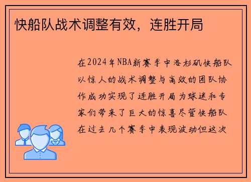 快船队战术调整有效，连胜开局