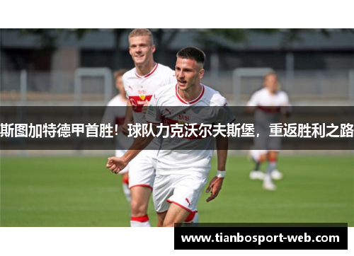 斯图加特德甲首胜！球队力克沃尔夫斯堡，重返胜利之路