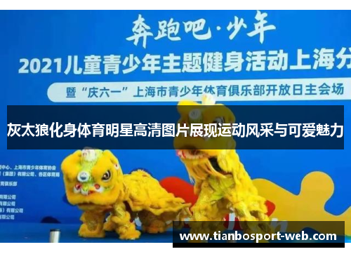 灰太狼化身体育明星高清图片展现运动风采与可爱魅力