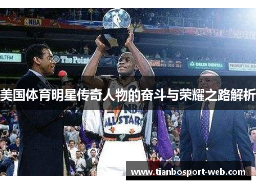 美国体育明星传奇人物的奋斗与荣耀之路解析