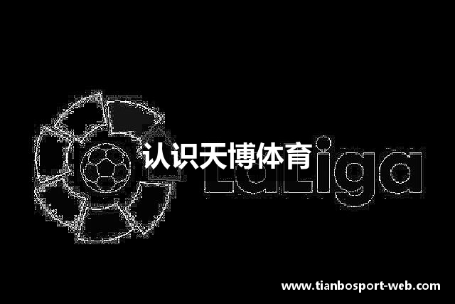 认识天博体育
